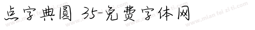 点字典圆 35字体转换